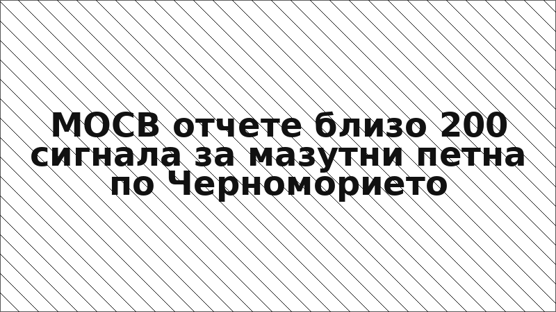 МОСВ отчете близо 200 сигнала за мазутни петна по Черноморието