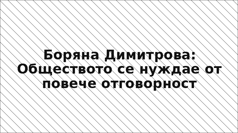 Боряна Димитрова: Обществото се нуждае от повече отговорност