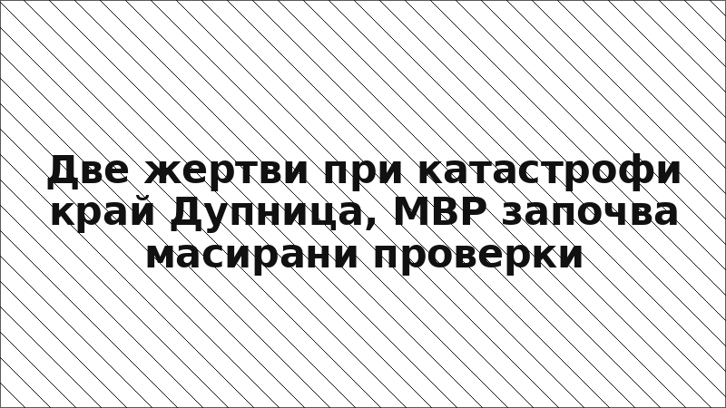 Две жертви при катастрофи край Дупница, МВР започва масирани проверки