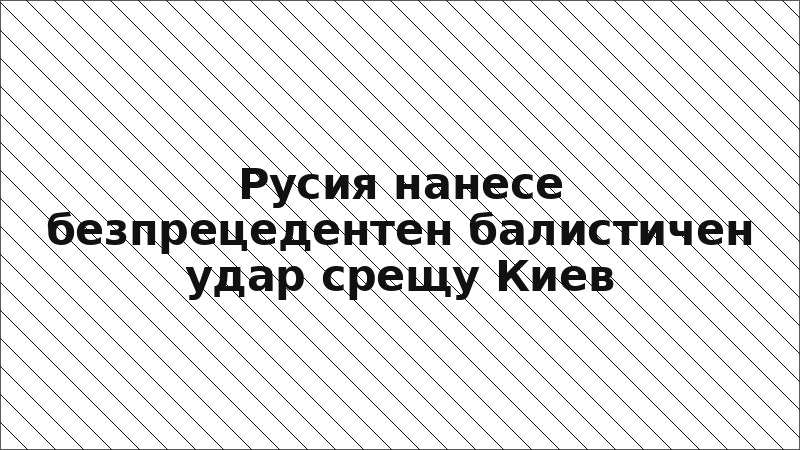 Русия нанесе безпрецедентен балистичен удар срещу Киев