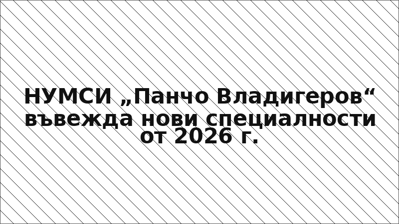 НУМСИ „Панчо Владигеров“ въвежда нови специалности от 2026 г.