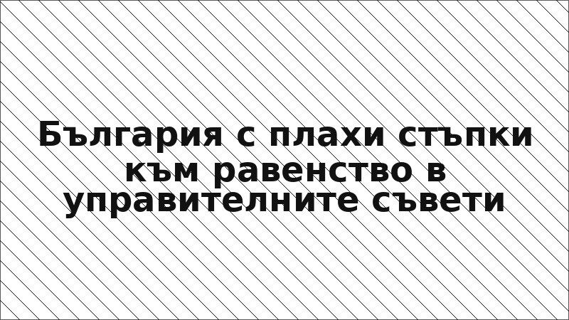 България с плахи стъпки към равенство в управителните съвети
