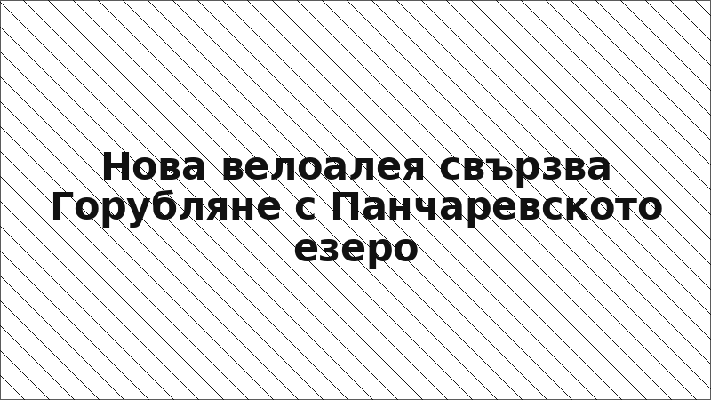 Нова велоалея свързва Горубляне с Панчаревското езеро