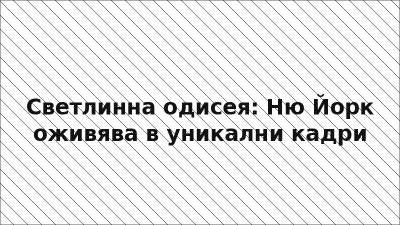 Светлинна одисея: Ню Йорк оживява в уникални кадри