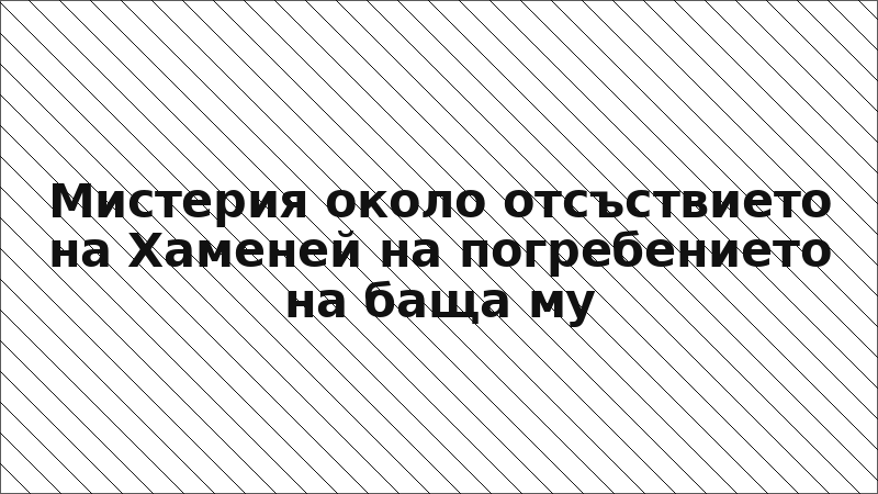 Мистерия около отсъствието на Хаменей на погребението на баща му