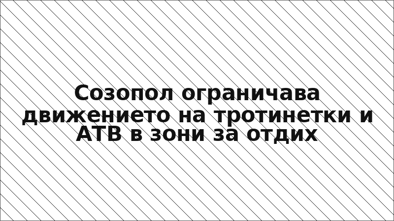 Созопол ограничава движението на тротинетки и АТВ в зони за отдих