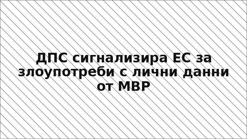 ДПС сигнализира ЕС за злоупотреби с лични данни от МВР