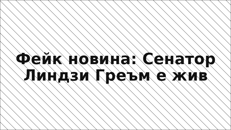 Фейк новина: Сенатор Линдзи Греъм е жив