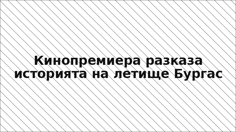 Кинопремиера разказа историята на летище Бургас