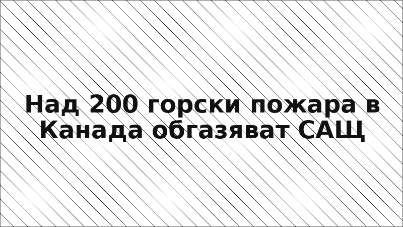 Над 200 горски пожара в Канада обгазяват САЩ