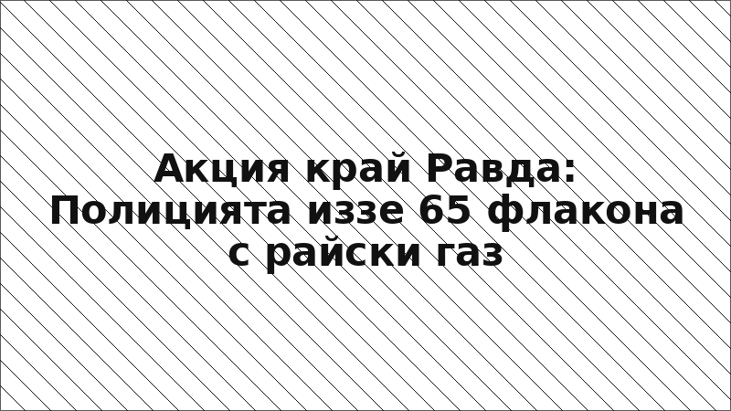 Акция край Равда: Полицията иззе 65 флакона с райски газ
