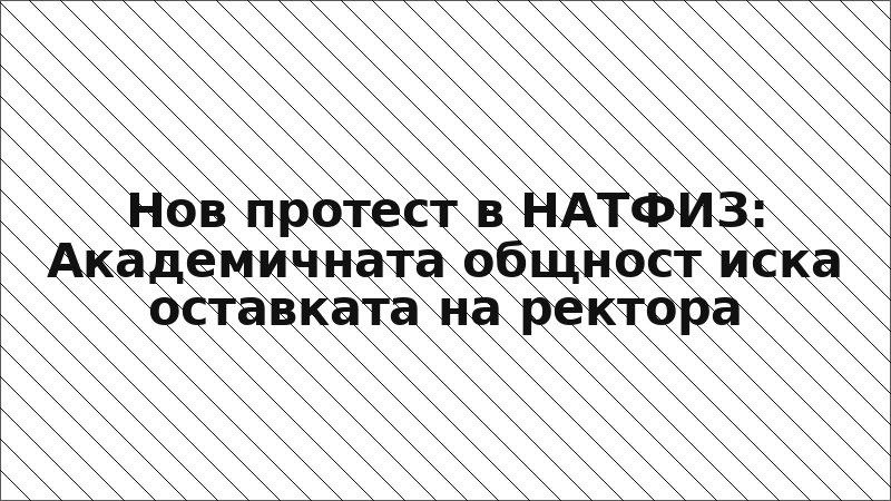 Нов протест в НАТФИЗ: Академичната общност иска оставката на ректора