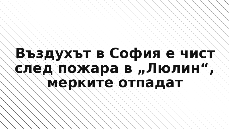 Въздухът в София е чист след пожара в „Люлин“, мерките отпадат