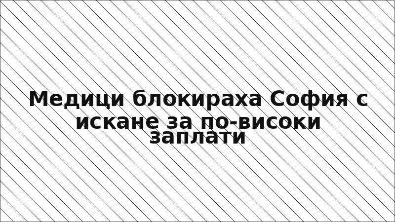 Медици блокираха София с искане за по-високи заплати