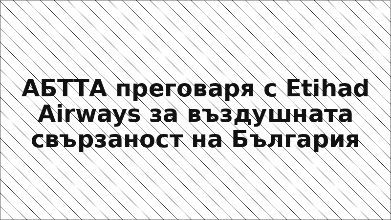 АБТТА преговаря с Etihad Airways за въздушната свързаност на България