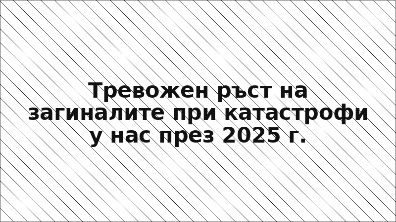 Тревожен ръст на загиналите при катастрофи у нас през 2025 г.
