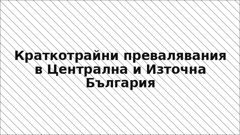 Краткотрайни превалявания в Централна и Източна България