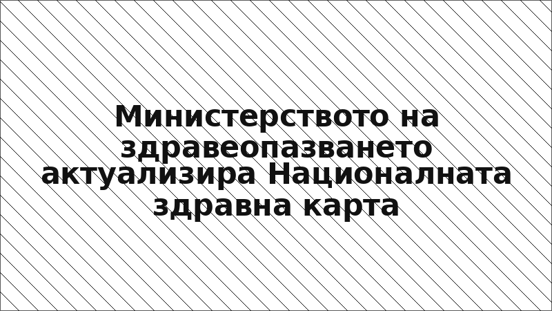 Министерството на здравеопазването актуализира Националната здравна карта