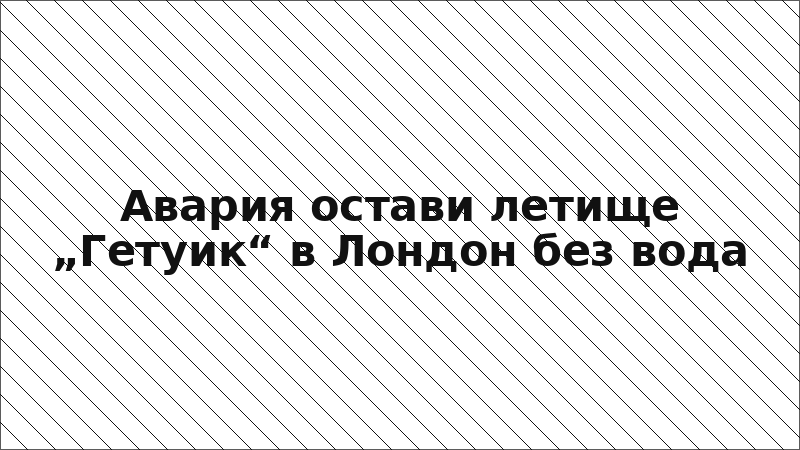 Авария остави летище „Гетуик“ в Лондон без вода