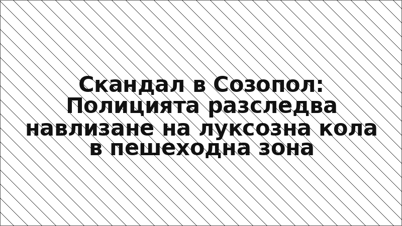 Скандал в Созопол: Полицията разследва навлизане на луксозна кола в пешеходна зона