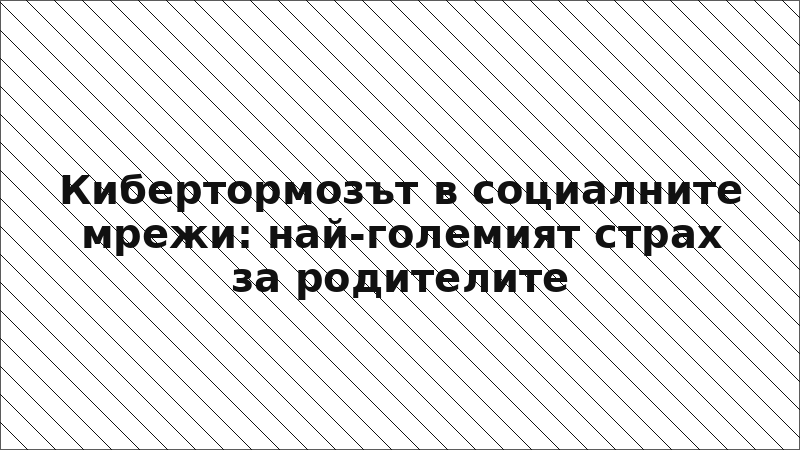 Кибертормозът в социалните мрежи: най-големият страх за родителите