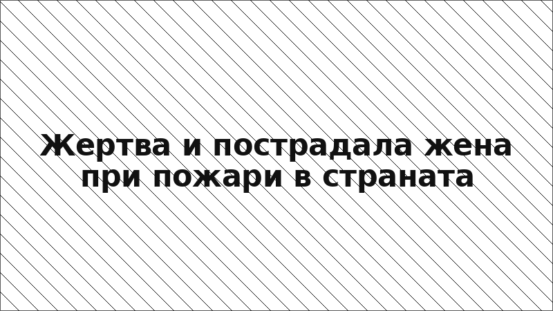 Жертва и пострадала жена при пожари в страната
