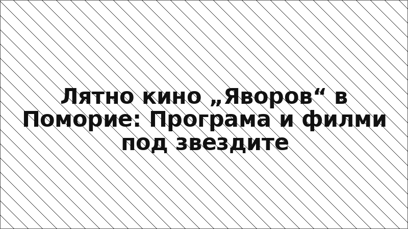 Лятно кино „Яворов“ в Поморие: Програма и филми под звездите