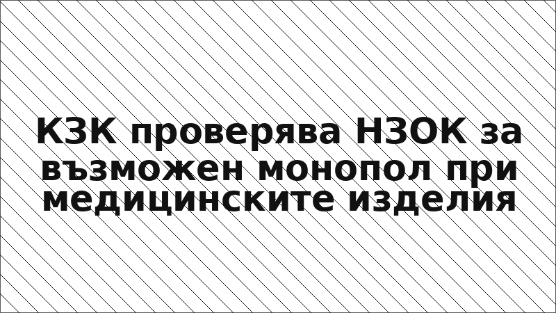 КЗК проверява НЗОК за възможен монопол при медицинските изделия