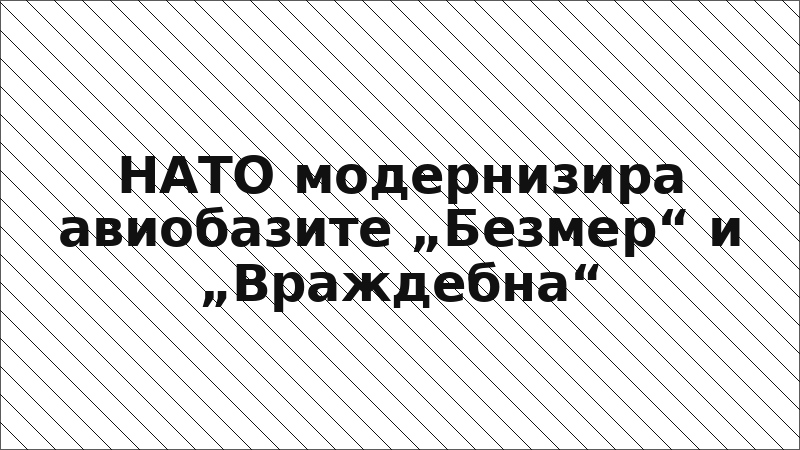 НАТО модернизира авиобазите „Безмер“ и „Враждебна“