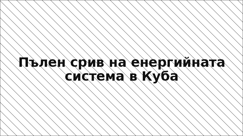 Пълен срив на енергийната система в Куба