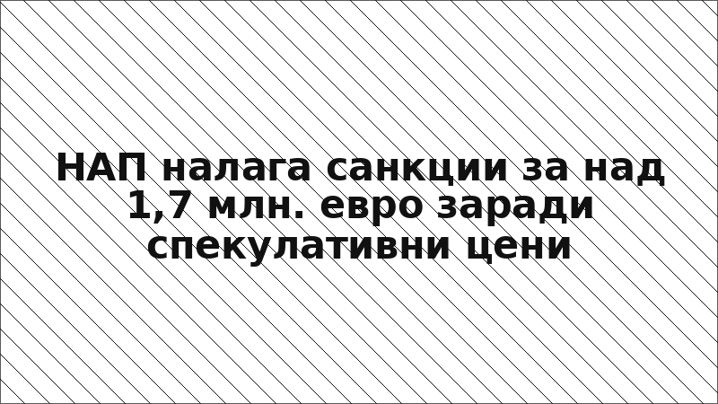 НАП налага санкции за над 1,7 млн. евро заради спекулативни цени