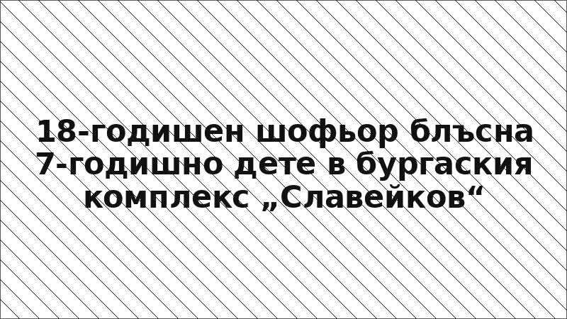 18-годишен шофьор блъсна 7-годишно дете в бургаския комплекс „Славейков“