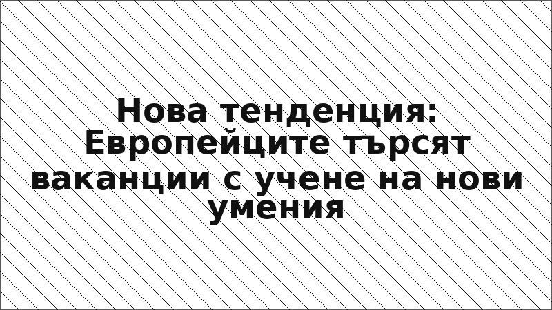 Нова тенденция: Европейците търсят ваканции с учене на нови умения