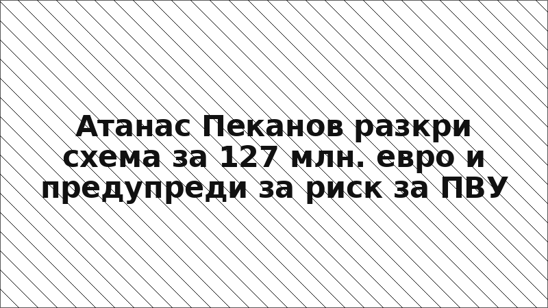 Атанас Пеканов разкри схема за 127 млн. евро и предупреди за риск за ПВУ