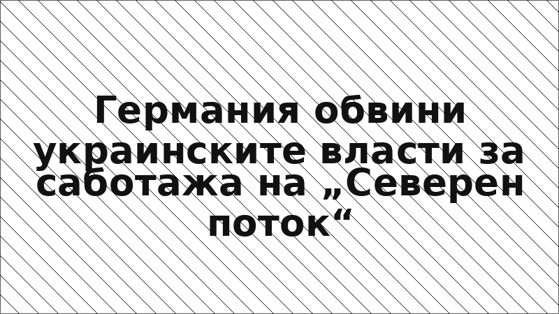 Германия обвини украинските власти за саботажа на „Северен поток“