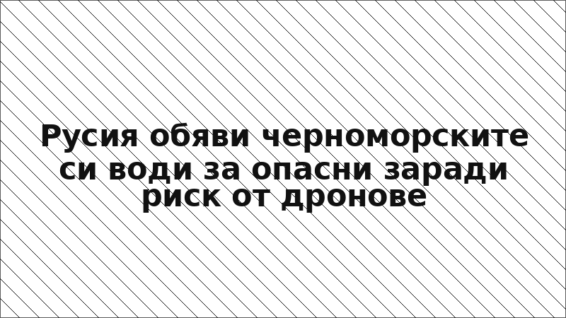 Русия обяви черноморските си води за опасни заради риск от дронове