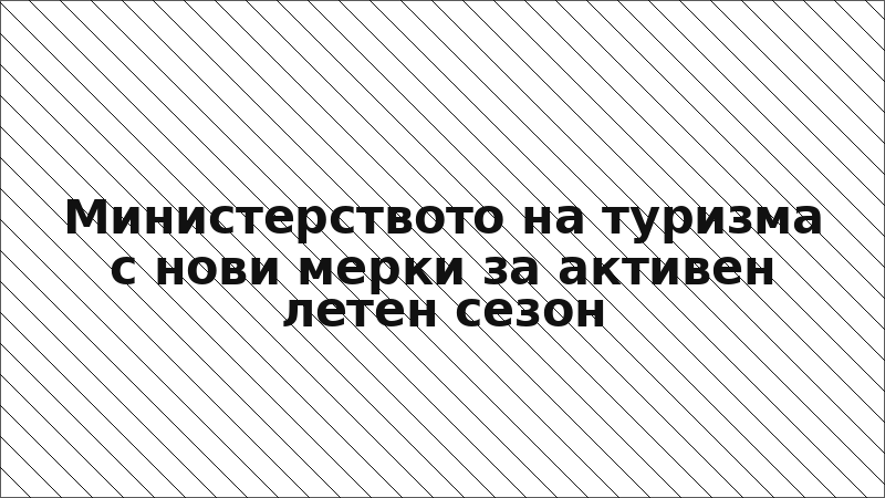 Министерството на туризма с нови мерки за активен летен сезон