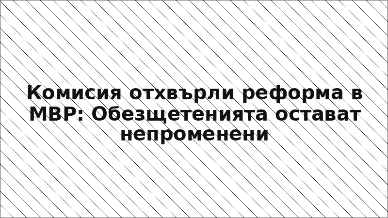 Комисия отхвърли реформа в МВР: Обезщетенията остават непроменени